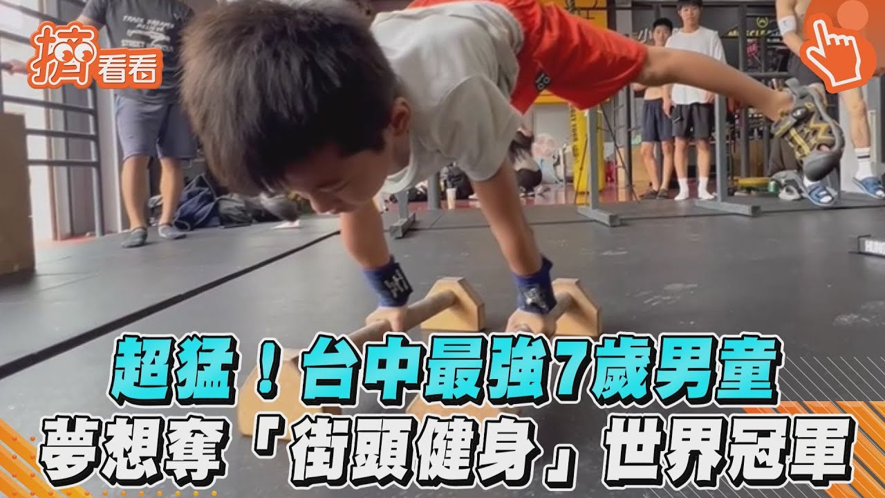 影音/超猛!台中最強7歲男童 夢想奪「街頭健身」世界冠軍
