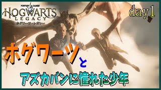 『ホグワーツレガシー【スリザリン】』ホグワーツとアズカバンに憧れた少年【実況】Vtuber day1※闇堕ちルート