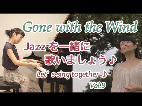 住居学科 Jazzを一緒に歌いましょう♪Vol.9  Gone With The Wind