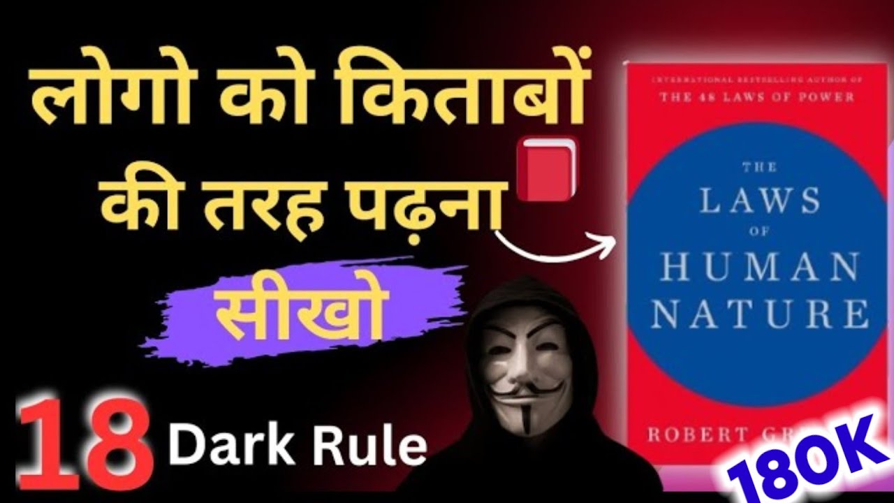 The Laws of Human Nature by Robert Greene | इंसानी फितरत का खेल