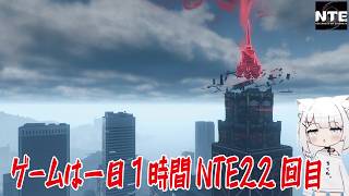 【NTE】ゲームは一日１時間NTE22回目