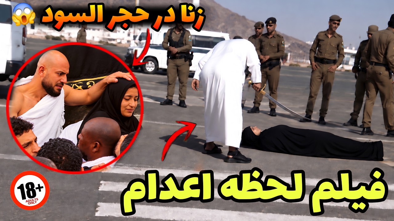 ویدیو لحظه مجازات وحشتناک زن مردی که در کعبه عشق بازی کرده بودن ❌️ پخش برای ا