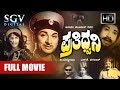 Prathidwani ಪ್ರತಿಧ್ವನಿ Kannada Full Movie Dr Rajkumar Rajesh Aarathi Old Kannada