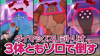 ダイマックスのレジトリオ全員ソロ討伐したった【ポケモンGO】