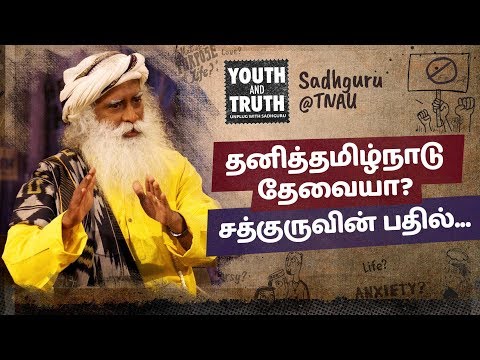 Is Separate Tamil Nadu Necessary? Sadhguru Answers (In Tamil) | Youth And Truth | TNAU Coimbatore