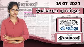05 July 2021 இன்றைய தினமணி & ஹிந்து நாளிதழ் | Dinamani & The Hindu Newspaper Analysis in Tamil