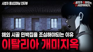 Download lagu 【무서운이야기 실화】이탈리아 시골에서 겪은 충격적인 생존 괴담 이탈리아 개미지옥ㅣ동네꼬마님 사연ㅣ돌비공포라디오ㅣ괴담ㅣ미스테리 인터뷰ㅣ시청자 사연ㅣ공포툰ㅣ오싹툰ㅣ공포썰 mp3