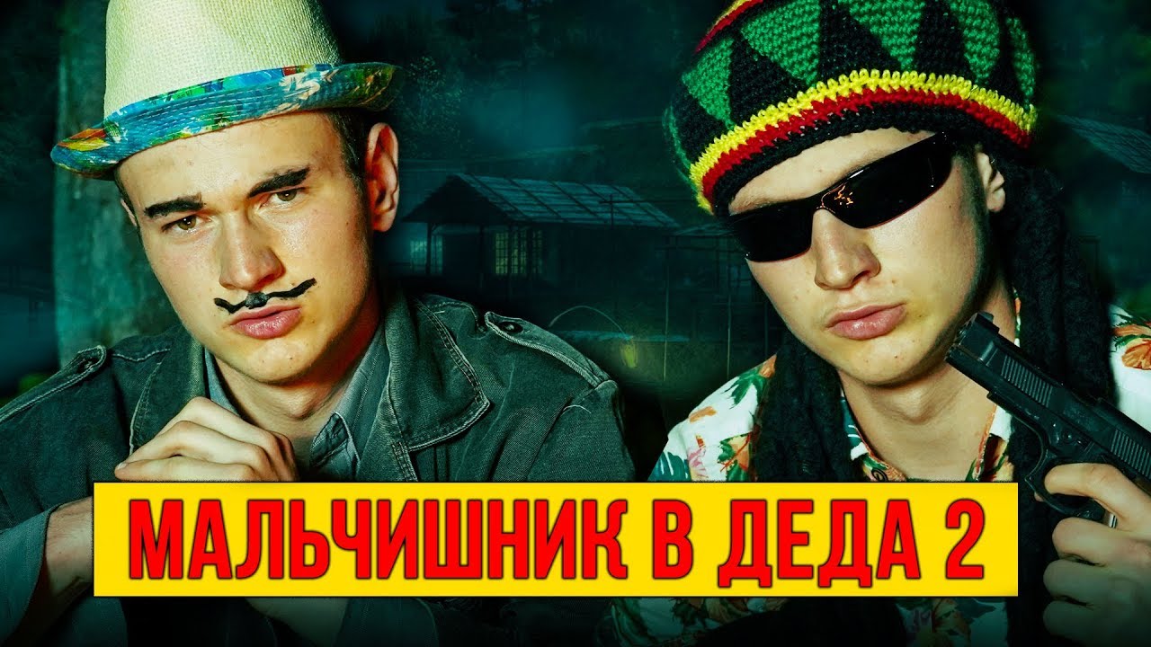 МАЛЬЧИШНИК В ДЕДА 2 - КРИМИНАЛЬНАЯ ДОРОЖКА