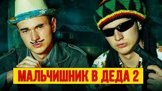 МАЛЬЧИШНИК В ДЕДА 2 - КРИМИНАЛЬНАЯ ДОРОЖКА