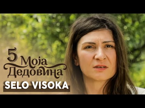 Moja dedovina 5 / 9. emisija / Selo Visoka, Kuršumlija