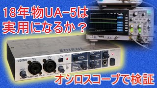 Video thumbnail for 18年前に買ったEDIROL(ROLAND) UA-5は実用になるか？オシロスコープで検証 -My 18 years old UA-5 is still worth using? by コフンとオシロ