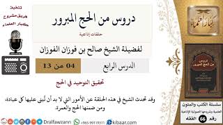 صورة 04 من 13/دروس من الحج المبرور/تحقيق التوحيد/صالح الفوزان/الفقه/كبار العلماء