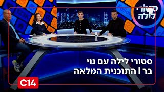 סטורי לילה עם נוי בר I 10.11.2025 I התוכנית המלאה (חדשות ערוץ 14) - התמונה מוצגת ישירות מתוך אתר האינטרנט יוטיוב. זכויות היוצרים בתמונה שייכות ליוצרה. קישור קרדיט למקור התוכן נמצא בתוך דף הסרטון