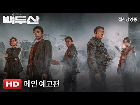 [백두산] 메인 예고편