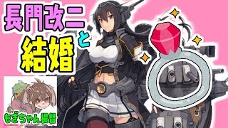 【艦これ】長門改二と結婚するまで寝ない！！【女性実況】
