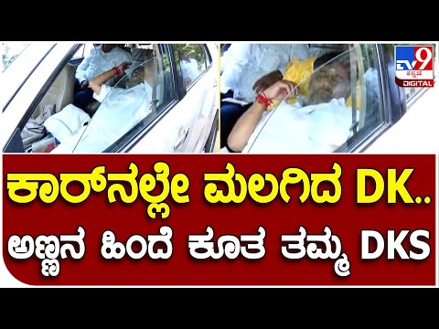Dk Brothers: ಜ್ವರಕ್ಕೆ ಟ್ಯಾಬ್ಲೆಟ್ ತಗೊಂಡು ಕಾರ್​ನಲ್ಲೇ ರೆಸ್ಟ್ ತಗೊಂಡು ಹೊರಟ DK |#TV9B