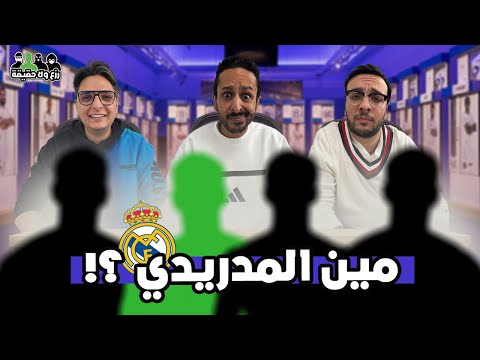 مين مشجع ريال مدريد الحقيقي ؟  ⚪🇪🇸 | تحدي رزع ولا حقيقة مع احمد عز 🕵🏻❌