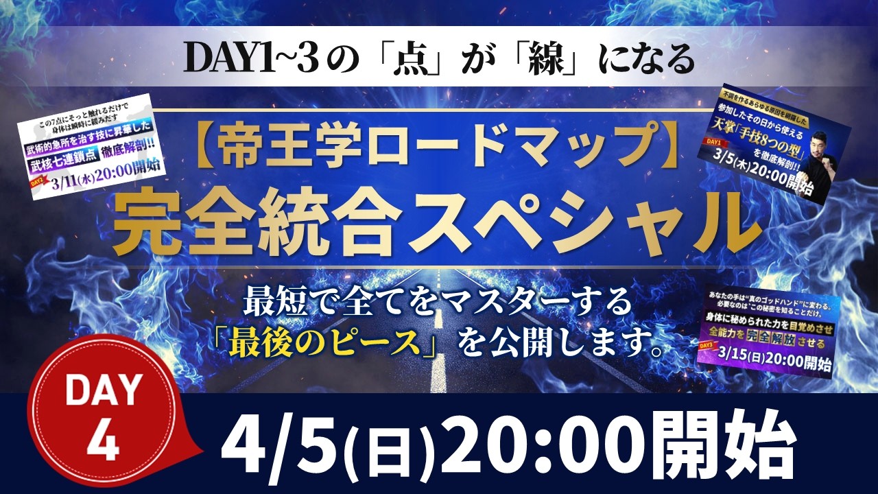 【4/5(日)20時～】天掌～施術の帝王学～特別ライブセミナー～帝王学ロードマップ完全統合スペシャル～