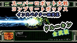 【第3次スパロボ】ドルーキン全武装