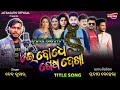 Tulasi Gananatya Aei Bodhe Sesa Dekha Title Song Singer Dev Kumar