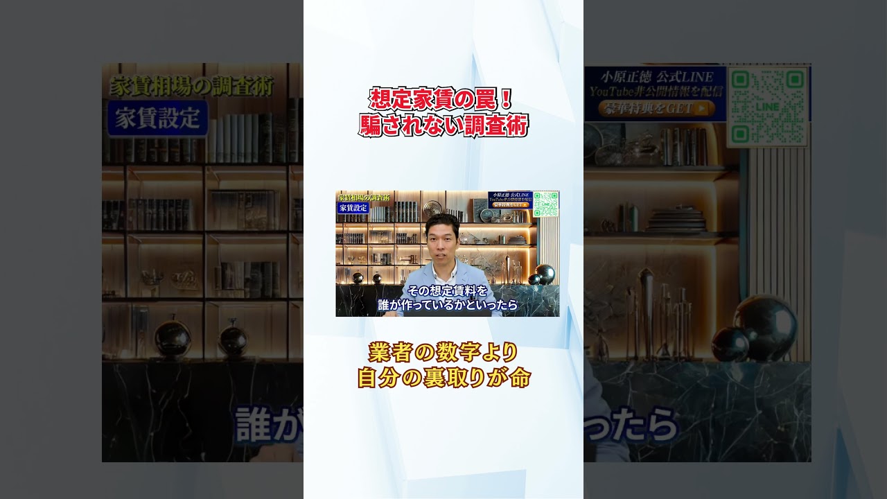 想定家賃の罠！騙されない調査術