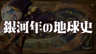 銀河年の地球史