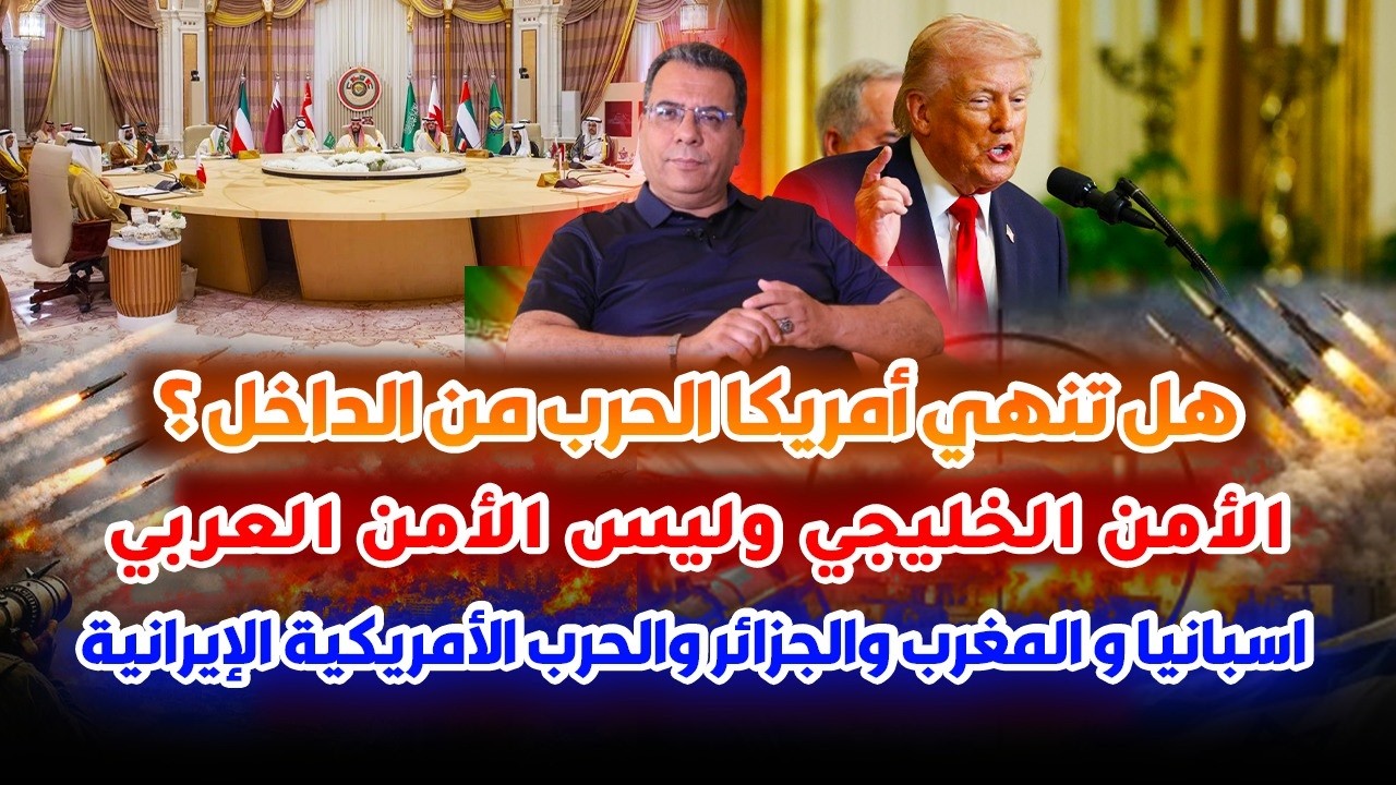 هل تنهي أمريكا الحر-ب من الداخل؟-الأمن الخليجي وليس الامن العربي- إسبانيا وال