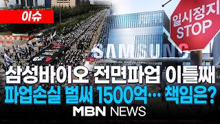 [이슈] "공정 멈추면 전량 폐기라던데"...삼성바이오로직스 첫 전면파업 이틀째 / 의약품 23종 생산 차질...파업손실 벌써 1500억 | MBN NEWS