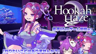 【Hookah Haze】シーシャ×美少女…みんな水たばこ経験ない狐が参る！#2【狐子lifeのゲーム配信】