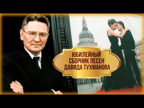 Давид Тухманов 85! Золотые хиты | Юбилейный сборник песен Давида Тухманова