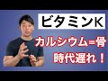 【ビタミンK】骨を強くしたい人は必学!