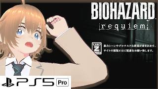 【 PS5 PRO 】バイオ9 超映像で ブイチューバー 絶叫 バイオハザード レクイエム LIVE