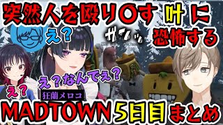 【MADTOWN】かなかなの狂暴性に怯える一同（狂蘭メロコ/叶/リモーネ先生/如月れん/にじさんじ/ぶいすぽ）