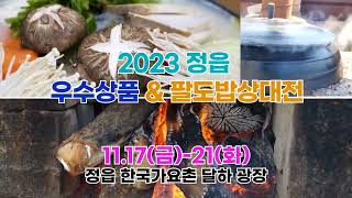 2023전북(정읍)밀리언쇼_홍보영상