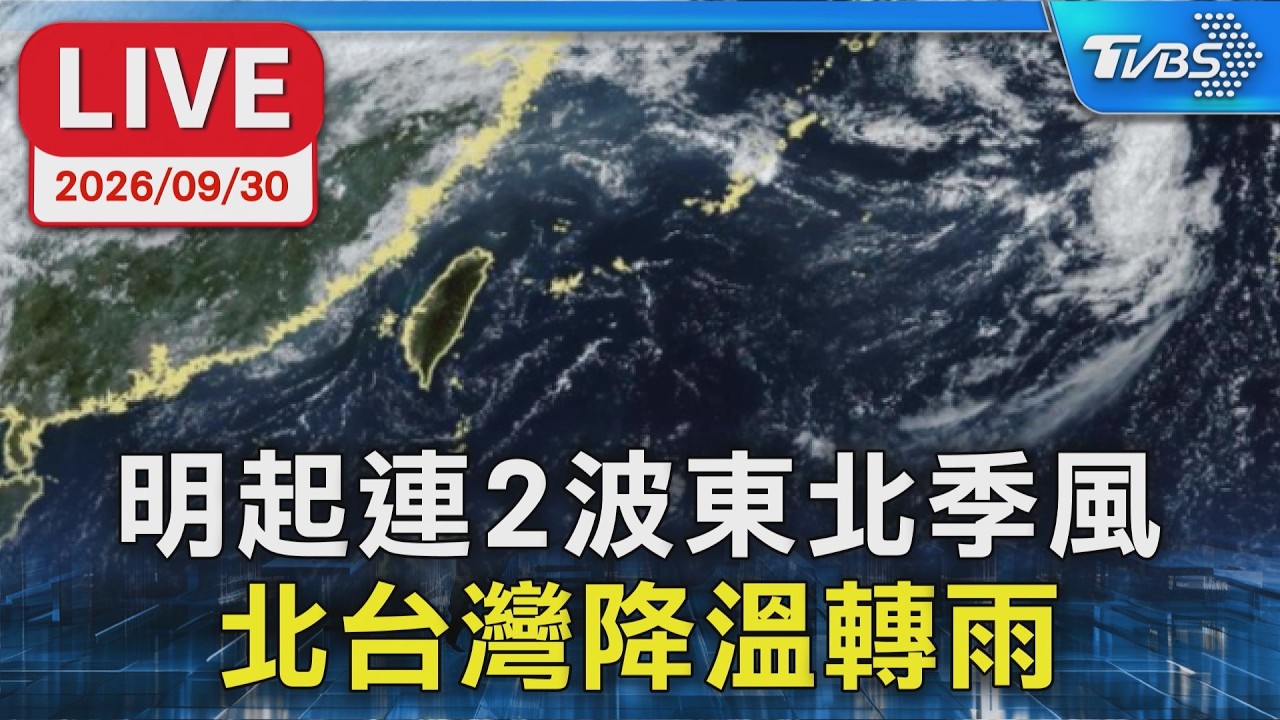 明起連2波東北季風  北台灣降溫轉雨｜LIVE