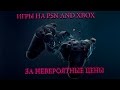 Где купить лицензионные игры за невероятною цену на PSN AND XBOX 