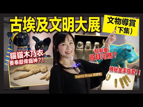 (下集）古埃及文明大展 文物導賞 | 香港故宮博物館 | 貓貓木乃伊背後嘅殘忍真相！死亡之神點解係豺狼？解構荷魯斯之子守護嘅「內臟壺」｜Ingrid Wong 黃靜怡