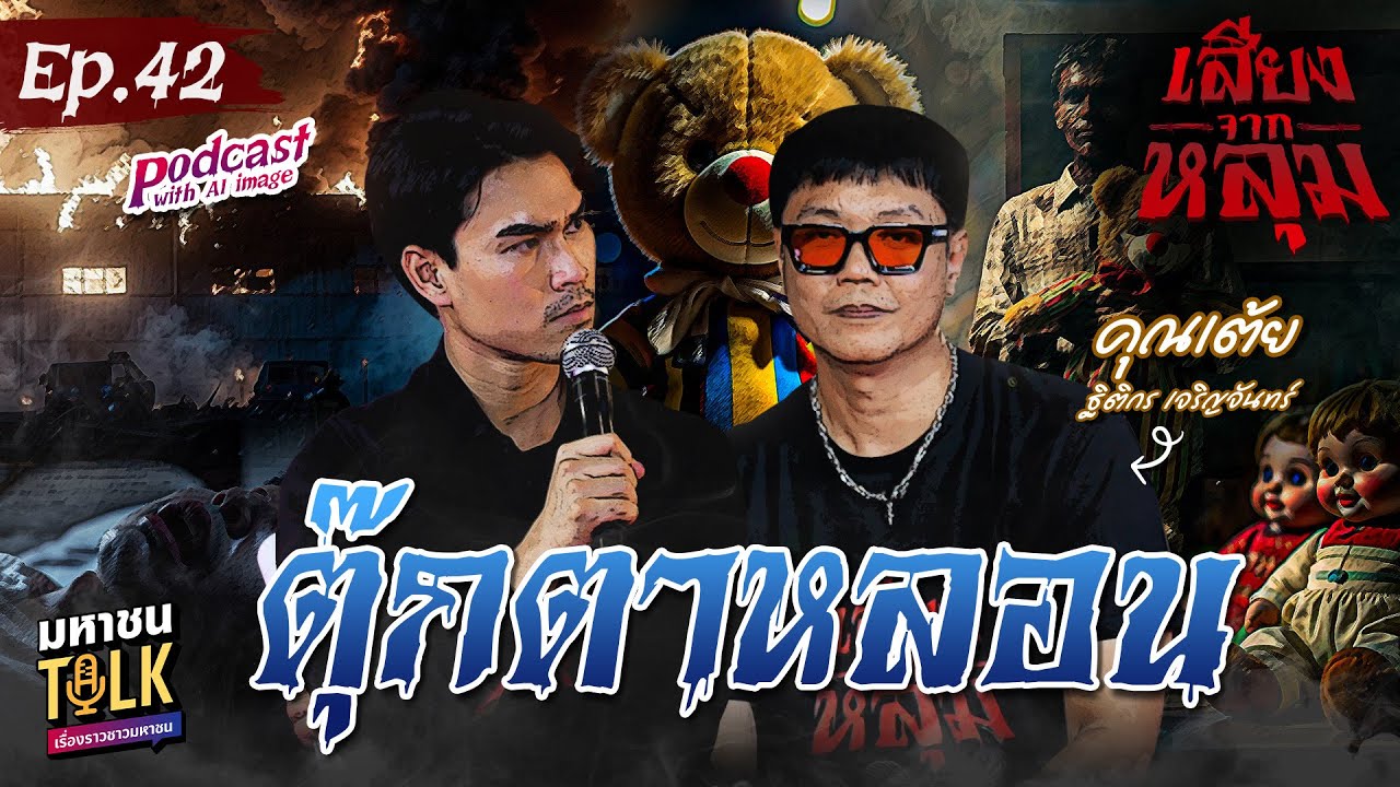 "ตุ๊กตาหลอน" EP.42 คุณเต้ย ผีเหรียญ | เสียงจากหลุม มหาชน