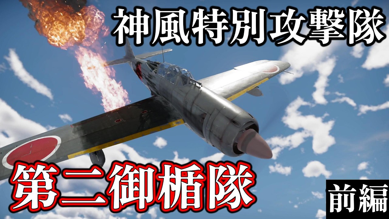 【ゆっくり解説】栄光の空母艦載機隊から特攻隊に変身した六〇一空の苦悩と作戦 神風特別攻撃隊 第二御楯隊 前編【太平洋戦争】【記録 世界大戦】