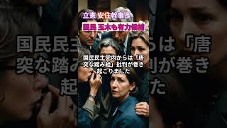 【物議】玉木氏、野党統一“候補”名指し？ 国民民主の反応は… #shorts #玉木雄一郎 #野党統一 #踏み絵提案 #国民民主 #政界再編 #野党共闘
