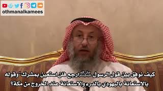 272 - كيف نوفق بين قول الرسول ﷺ ارجع فلن استعيبن بمشرك" وقوله بالاستعانة باليهودي...؟ - عثمان الخميس