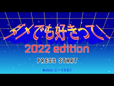 じーくらむ『ダメでも好きって』- ミュージックビデオ