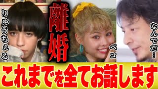 【ひろゆき×りゅうちぇる】離婚した元妻ペコとの出会いから結婚生活まで全てお話します【切り抜き 炎上 性自認 LGBTQ 子ども 論破 インスタ 家族 夫 彼女 ryuchell peco 比嘉龍二】