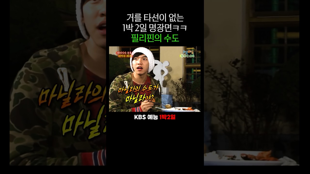 1박 2일 수도 맞히기 레전드 장면