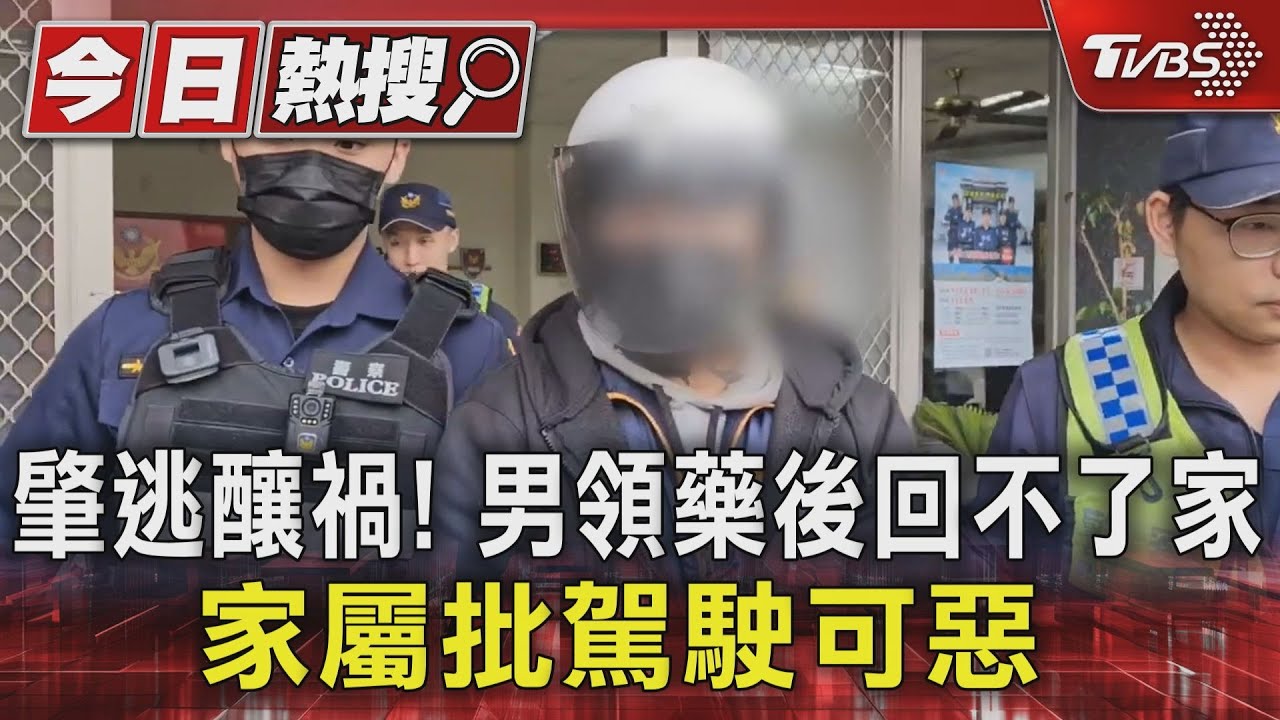 肇逃釀禍!男領藥後回不了家 家屬批駕駛可惡
