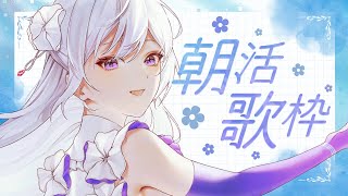 【#歌枠】朝活歌枠┊︎良い1日は良い歌から！おはようございます💜【#MUS1CA / #Vsinger】