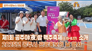 공주시정뉴스 제550호 이미지