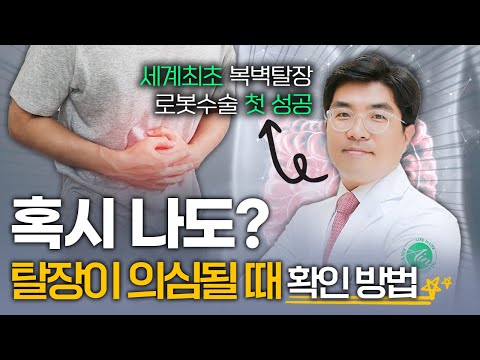 탈장 원인과 초기에 확인할 수 있는 방법이 있다?! ⭐ㅣfeat. 수술방법, 수술시기