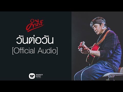 เพลง วันต่อวัน ของ พงษ์สิทธิ์ คำภีร์ ใน YouTube