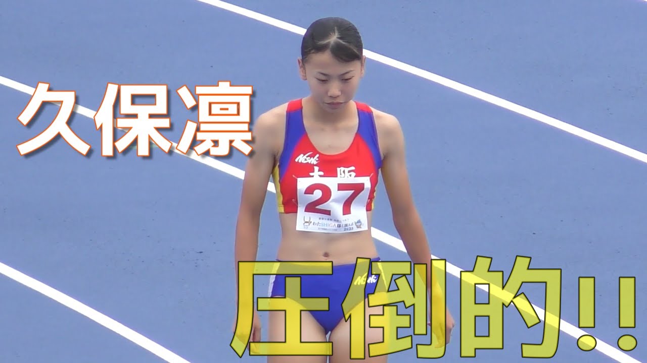 久保凛がレベチの走りをみせる！！女子800ｍ予選/滋賀国スポ2025